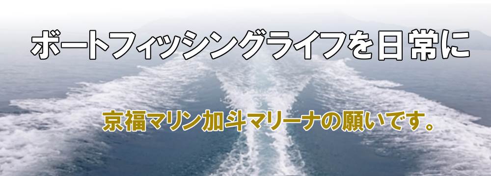 2021年ボート釣果｜京福マリン加斗マリーナ